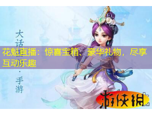 花魁直播：惊喜宝箱、豪华礼物，尽享互动乐趣