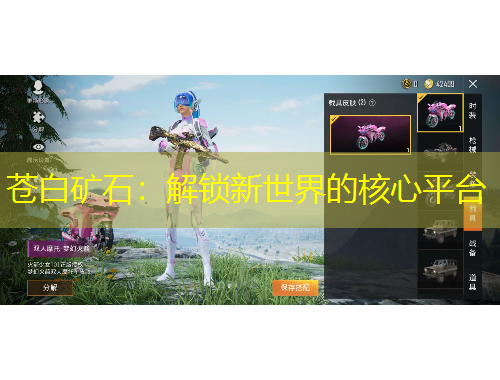 苍白矿石:解锁新世界的核心平台