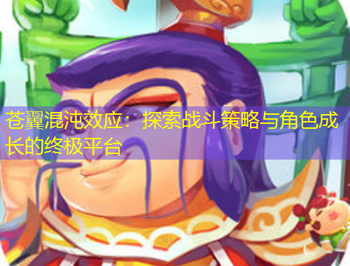 苍翼混沌效应：探索战斗策略与角色成长的终极平台