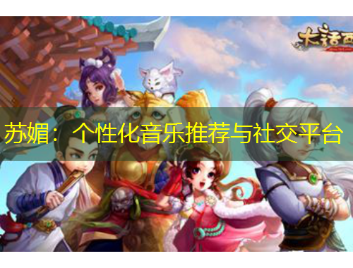 苏媚：个性化音乐推荐与社交平台