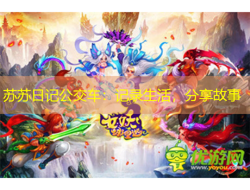 苏苏日记公交车：记录生活，分享故事