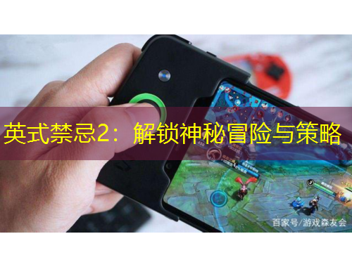 英式禁忌2：解锁神秘冒险与策略