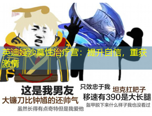 英迪娅沙莫性治疗营：提升自信，重获激情