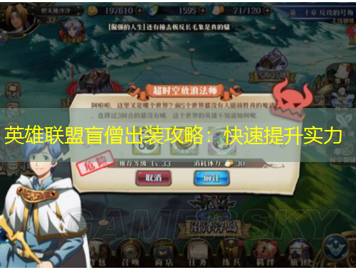 英雄联盟盲僧出装攻略:快速提升实力