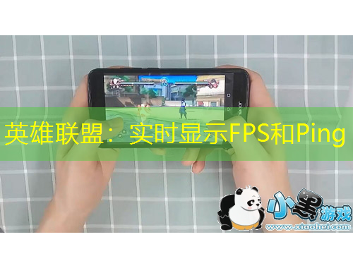 英雄联盟：实时显示FPS和Ping