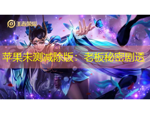 苹果未测减除版：老板秘密剧透