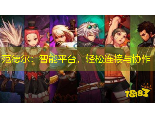 范德尔：智能平台，轻松连接与协作