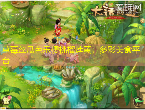 草莓丝瓜芭乐樱桃榴莲黄，多彩美食平台