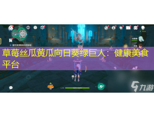 草莓丝瓜黄瓜向日葵绿巨人：健康美食平台