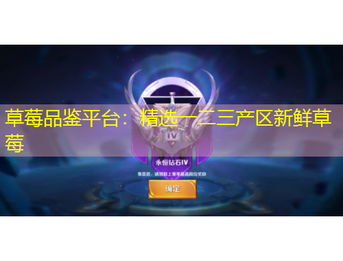 草莓品鉴平台：精选一二三产区新鲜草莓