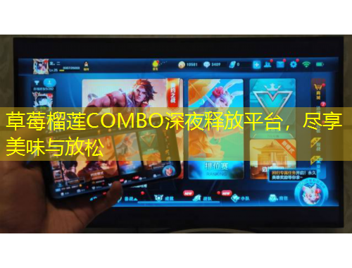 草莓榴莲COMBO深夜释放平台，尽享美味与放松