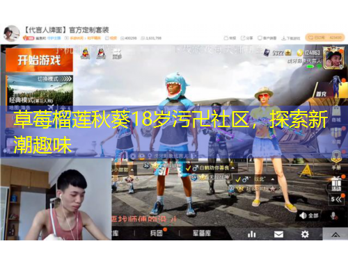 草莓榴莲秋葵18岁污卍社区，探索新潮趣味