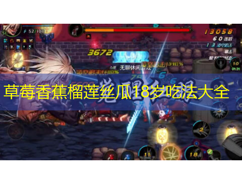 草莓香蕉榴莲丝瓜18岁吃法大全
