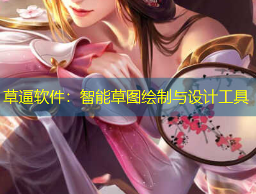 草逼软件：智能草图绘制与设计工具
