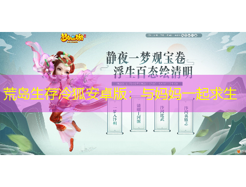 荒岛生存冷狐安卓版：与妈妈一起求生
