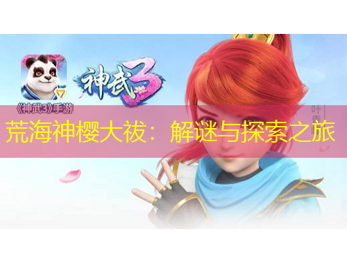 荒海神樱大祓：解谜与探索之旅