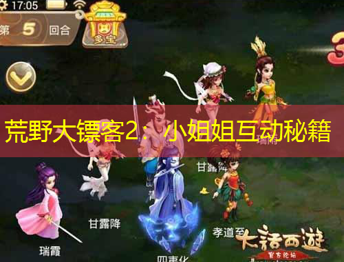 荒野大镖客2：小姐姐互动秘籍