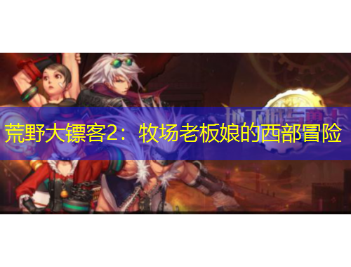 荒野大镖客2：牧场老板娘的西部冒险