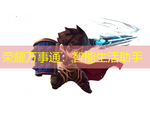 荣耀万事通：智能生活助手