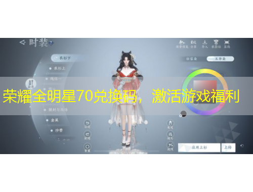 荣耀全明星70兑换码，激活游戏福利