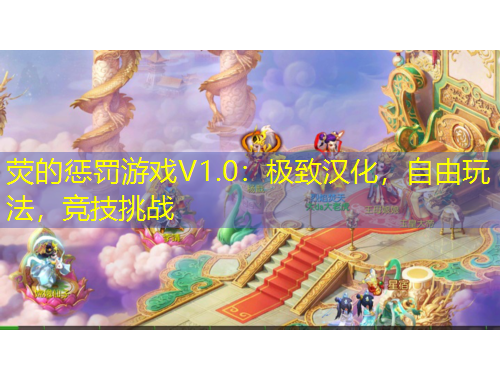 荧的惩罚游戏V1.0：极致汉化，自由玩法，竞技挑战