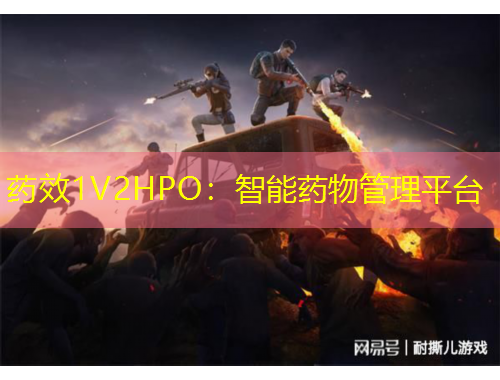 药效1V2HPO：智能药物管理平台