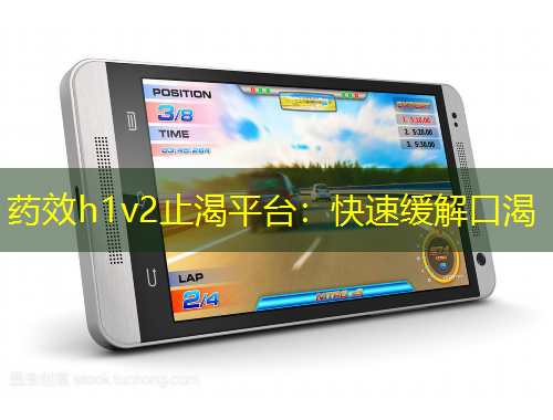 药效h1v2止渴平台：快速缓解口渴