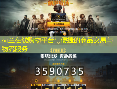 荷兰在线购物平台:便捷的商品交易与物流服务