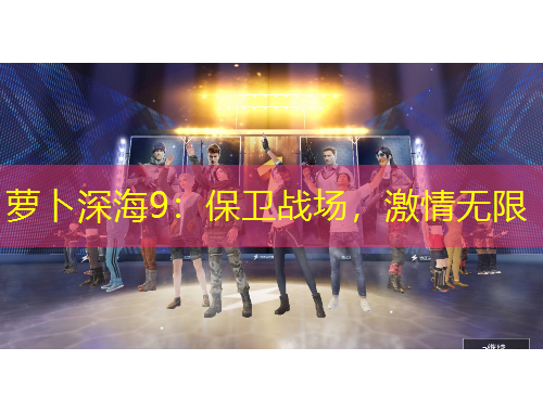 萝卜深海9：保卫战场，激情无限