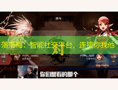 落落梅：智能社交平台，连接你我他