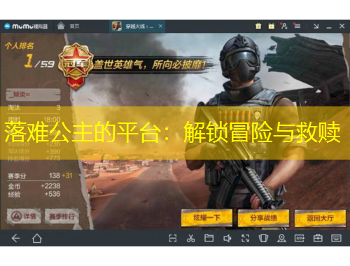 落难公主的平台:解锁冒险与救赎