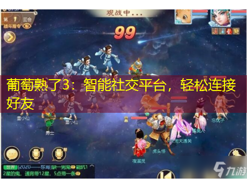 葡萄熟了3：智能社交平台，轻松连接好友