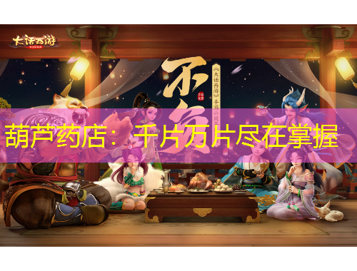 葫芦药店：千片万片尽在掌握