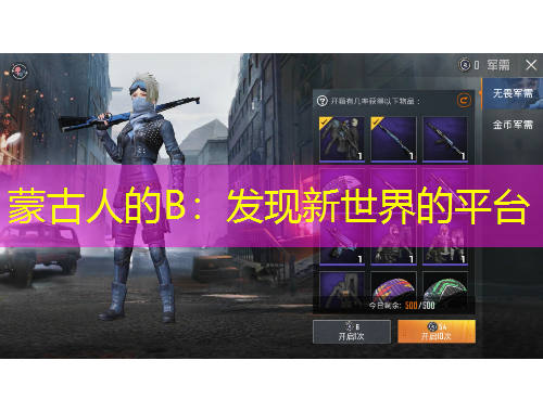 蒙古人的B：发现新世界的平台