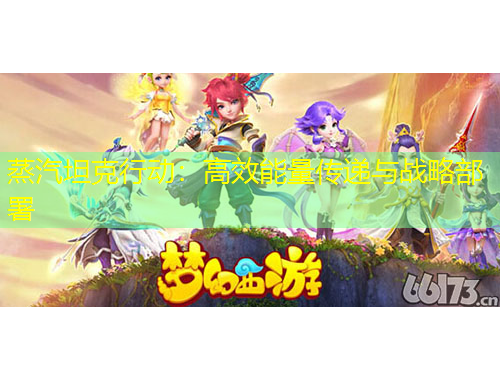 蒸汽坦克行动:高效能量传递与战略部署