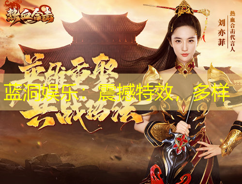 蓝洞娱乐：震撼特效，多样