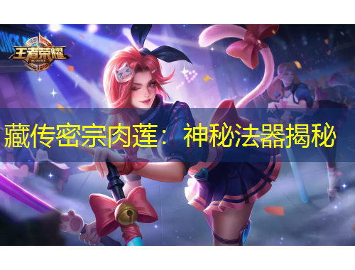 藏传密宗肉莲：神秘法器揭秘