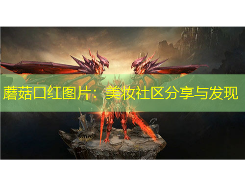 蘑菇口红图片:美妆社区分享与发现