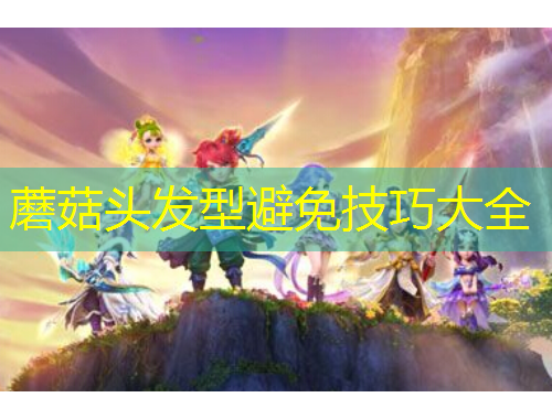 蘑菇头发型避免技巧大全