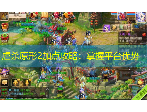 虐杀原形2加点攻略：掌握平台优势