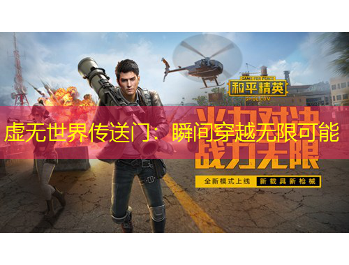 虚无世界传送门：瞬间穿越无限可能