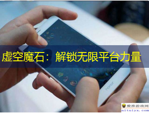 虚空魔石：解锁无限平台力量