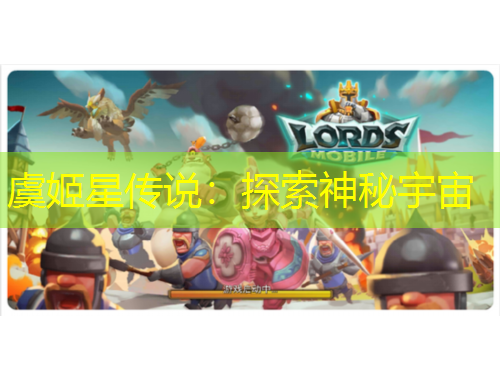 虞姬星传说：探索神秘宇宙