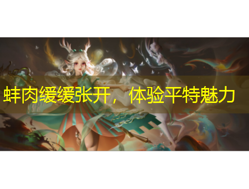 蚌肉缓缓张开，体验平特魅力