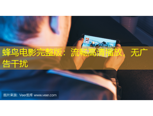 蜂鸟电影完整版：流畅高清播放，无广告干扰