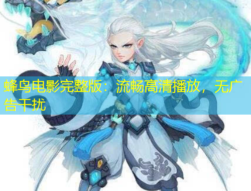蜂鸟电影完整版：流畅高清播放，无广告干扰