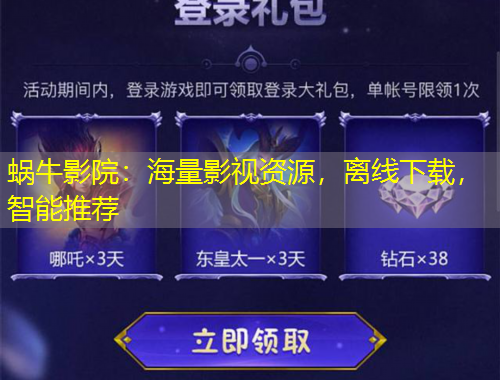 蜗牛影院：海量影视资源，离线下载，智能推荐