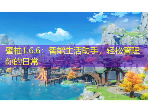蜜柚1.6.6：智能生活助手，轻松管理你的日常