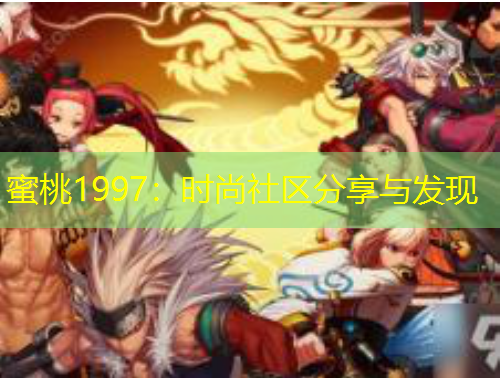 蜜桃1997：时尚社区分享与发现
