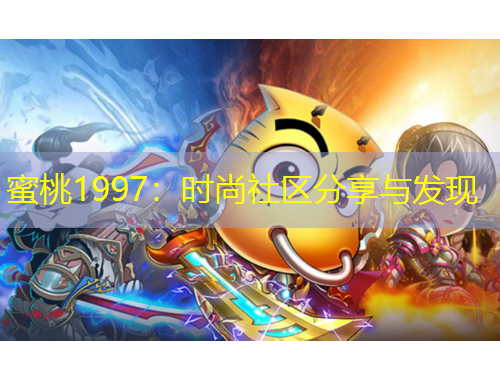 蜜桃1997：时尚社区分享与发现